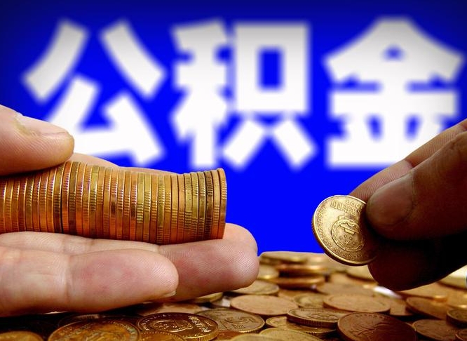 咸宁西安离职公积金代办（咸宁西安离职取住房公积金）